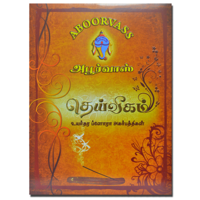 தெய்வீகம்  உயர்தர ப்ளோரா அகர் பத்தி