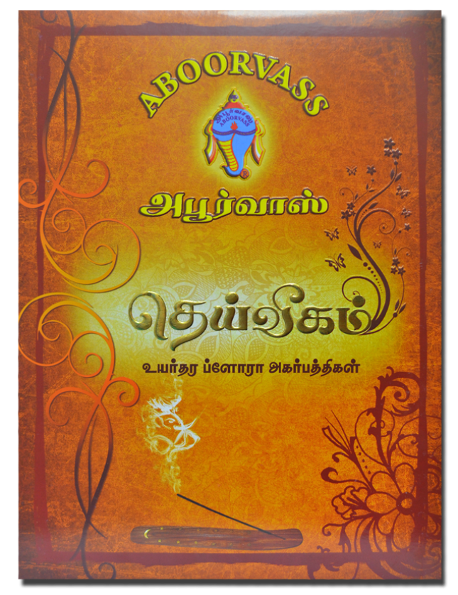 தெய்வீகம்  உயர்தர ப்ளோரா அகர் பத்தி